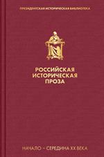 Российская историческая проза. Том 4. Книга 1