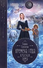 Времена года. Красная зима