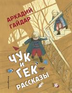 Чук и Гек