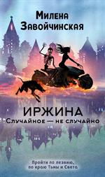 Иржина. Случайное–не случайно