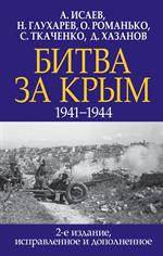 Битва за Крым. 1941-1944 гг. 2-е издание, исправленное и дополненное