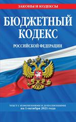 Бюджетный кодекс Российской Федерации: текст с посл. изм. и доп. на 1 октября 2021 г. 