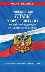 Общевоинские уставы Вооруженных Сил Российской Федерации с Уставом военной полиции с посл. изм. на 1