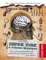 Escape book: Шерлок Холмс и ловушка Мориарти. Помоги великому детективу спасти доктора Уотсона и раз