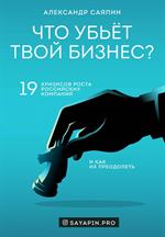 Что убьёт твой бизнес?19 кризисов роста российских компаний и как их преодолеть