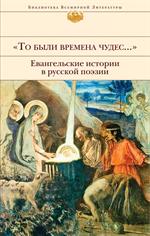 То были времена чудес. . . . Евангельские истории в русской поэзии
