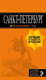 Санкт-Петербург: путеводитель + карта. 13-е изд. , испр. и доп. 