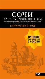 СОЧИ И ЧЕРНОМОРСКОЕ ПОБЕРЕЖЬЕ: Анапа, Новороссийск, Геленджик, Туапсе, Большой Сочи, Центральный Соч