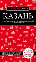 Казань. 5-е изд. , испр. и доп. 