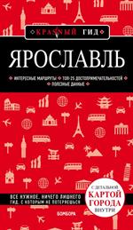 Ярославль. 3-е изд. испр. и доп. 