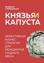 Князья и капуста. Эффективные бизнес-стратегии для менеджеров среднего звена