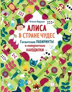 Алиса в Стране Чудес. Гигантские лабиринты и невероятные находилки