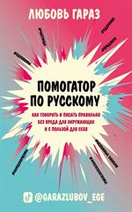 Помогатор по русскому: как говорить и писать правильно без вреда для окружающих и с пользой для себя