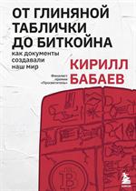 От глиняной таблички до биткойна: как документы создавали наш мир