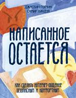 Написанное остается. Как сделать интернет-общение безопасным и комфортным