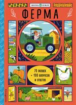 Ферма (с окошками)