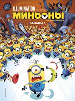 Миньоны. Бананы!Книга 1