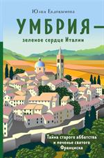 Умбрия-зеленое сердце Италии. Тайна старого аббатства и печенье святого Франциска