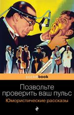 Позвольте проверить ваш пульс. Юмористические рассказы