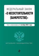 Федеральный закон "О несостоятельности (банкротстве)". Текст с изм. на 1 октября 2021 г. 