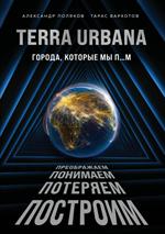 Terra Urbana. Города, которые мы п. . . м