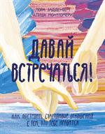 Давай встречаться!Как построить счастливые отношения с тем, кто тебе нравится