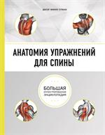 Анатомия упражнений для спины (2-е изд. )