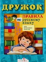 Правила по русскому языку для начального класса. Учебное пособие