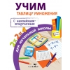 Учим таблицу умножения для начальной школы. С наклейками-шпаргалками