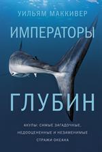 Императоры глубин. Акулы: Самые загадочные, недооцененные и незаменимые стражи океана