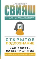 Открытое подсознание. Как влиять на себя и других