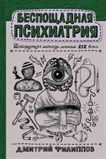 Беспощадная психиатрия: Шокирующие методы лечения XIX века