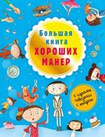 Большая книга хороших манер