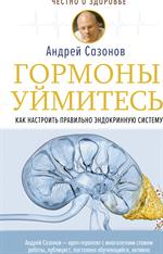 Гормоны, уймитесь!Как настроить правильно эндокринную систему