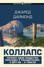 Коллапс. Почему одни общества приходят к процветанию, а другие-к гибели