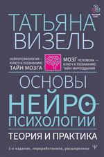 Основы нейропсихологии. Теория и практика. 2-е изд. 