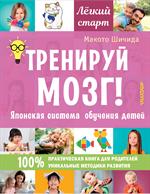 Тренируй мозг!Японская система обучения детей