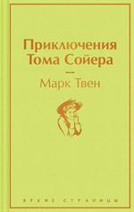 Приключения Тома Сойера