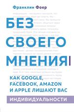 Без своего мнения. Как Google, Facebook, Amazon и Apple лишают вас индивидуальности. 2-е издание