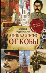 Апокалипсис от Кобы. Исправленное и дополненное издание