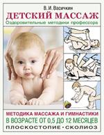 Детский массаж. Методика массажа и гимнастики в возрасте от 0, 5 до 12 месяцев. 