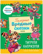 Школа хороших манер. Полезные сказки. Тигруля Капризуля