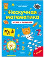 К школе готов! Нескучная математика. Игры и задания. 7-8 лет