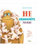 Книжки-картинки. Не обнимайте меня!