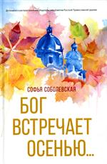 Бог встречает осенью. . . 