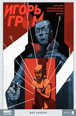 Игорь Гром. Книга 8. Вне закона