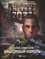 Метро 2033: Крысиный король