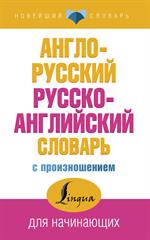 Англо-русский русско-английский словарь с произношением