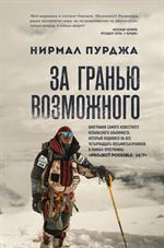 За гранью возможного. Биография самого известного непальского альпиниста, который поднялся на все че