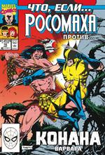 MARVEL: Что если?. . Росомаха против Конана